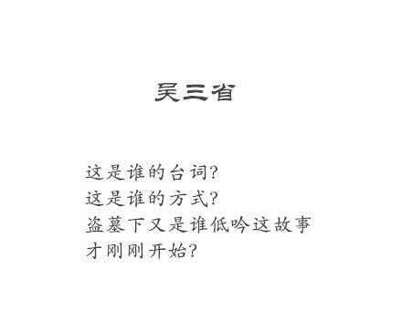 盗墓笔记 吴三省 文字控