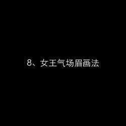 【手把手教你画眉毛】手残星人福利！九款必学眉毛画法，再杂乱的眉毛都不用担心啦，快来学学，拯救你的眉毛吧！女生赶紧马住！