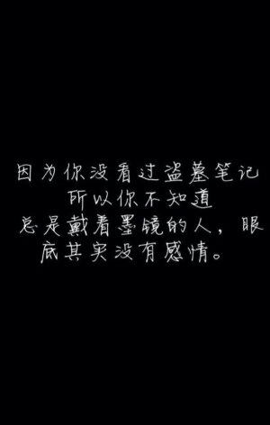 盗墓笔记 文字控