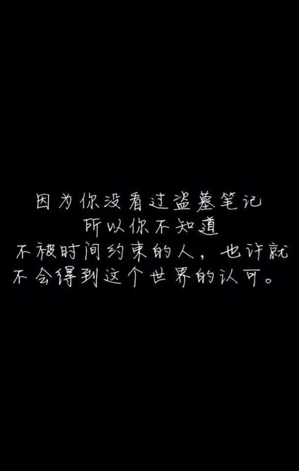 盗墓笔记 文字控