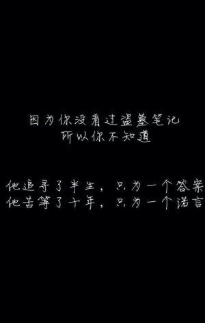 盗墓笔记 文字控