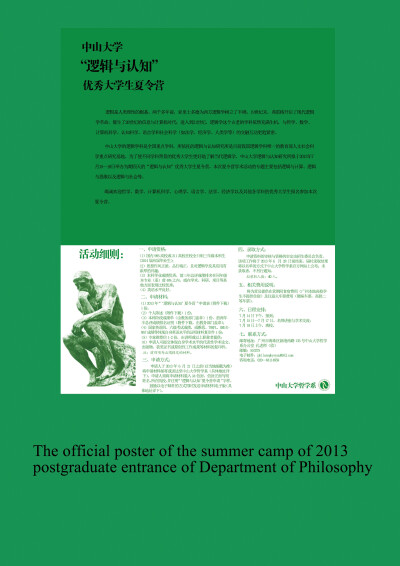 2013年哲学系研究生招生夏令营海报