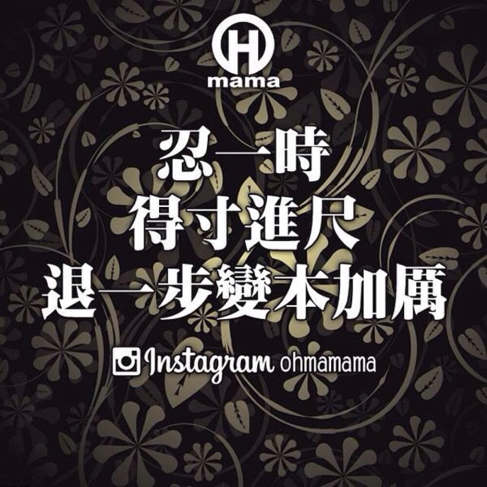 忍一时得寸进尺退一步变本加厉