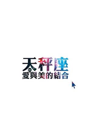 ♎️天秤座♎️
