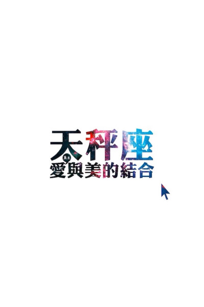 ♎️天秤座♎️