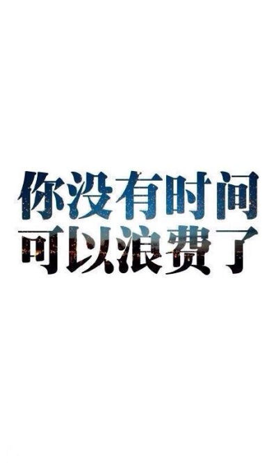 名言 励志 文字 校训 暖心 正能量 心灵鸡汤 名人名言 触动 学习 壁纸