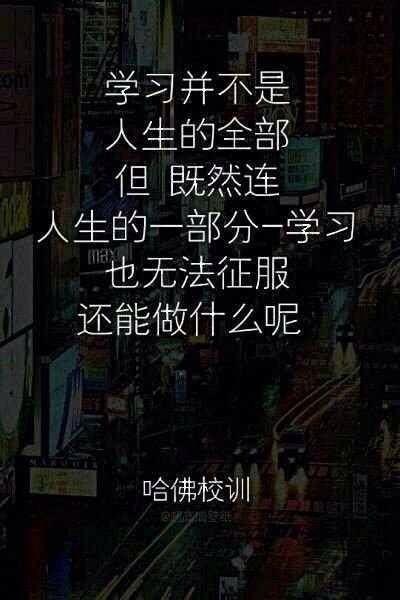 名言 励志 文字 校训 暖心 正能量 心灵鸡汤 名人名言 触动 学习