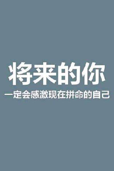 名言 励志 文字 校训 暖心 正能量 心灵鸡汤 名人名言 触动 学习