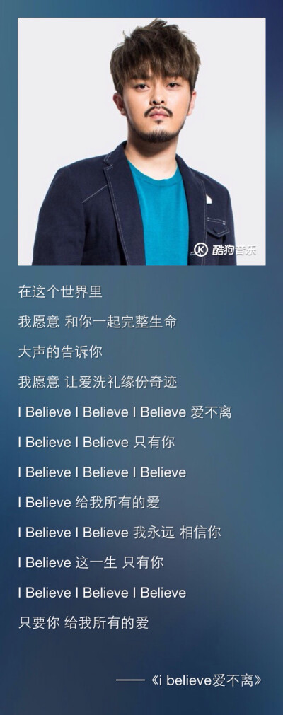 【唱的是我 说的是你】歌词分享 文字 情歌 金贵晟《I believe爱不离》