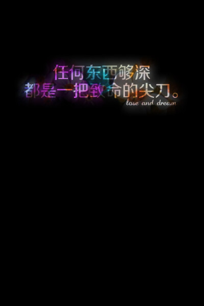 失与梦 原创壁纸 黑底文字 文字句子 壁纸 锁屏壁纸 （更多种类文字详见专辑）喜欢请关注我哦