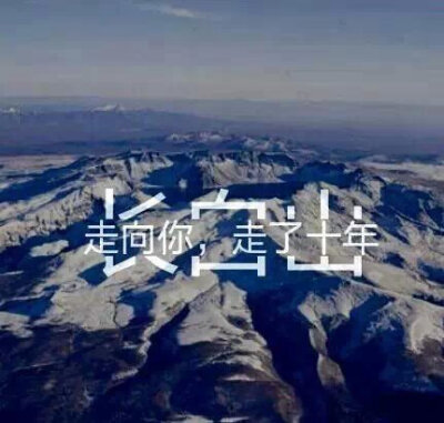 长白山