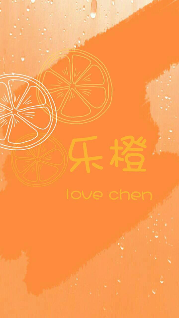 魏晨乐橙自制壁纸