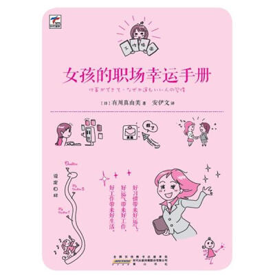 《女孩的职场幸运手册》旨在告诉女孩们如何才能在职场上长袖善舞、八面玲珑、脱颖而出。只要按照本书中的小秘诀来做，每个女孩都能成为人见人爱、工作出色的职场达人。