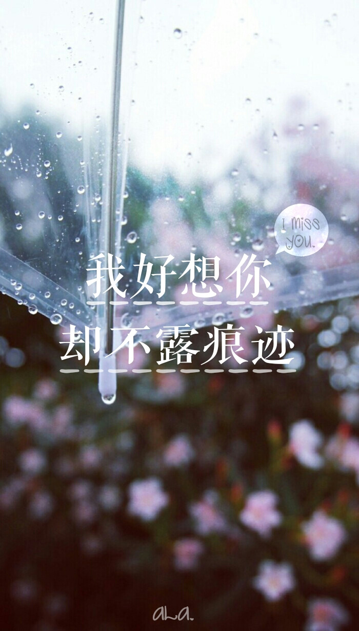 ALA自制 文字壁纸励志温暖 上海下了好久的雨了 你那里呢❤ 我好想你 却不露痕迹——《我好想你》苏打绿