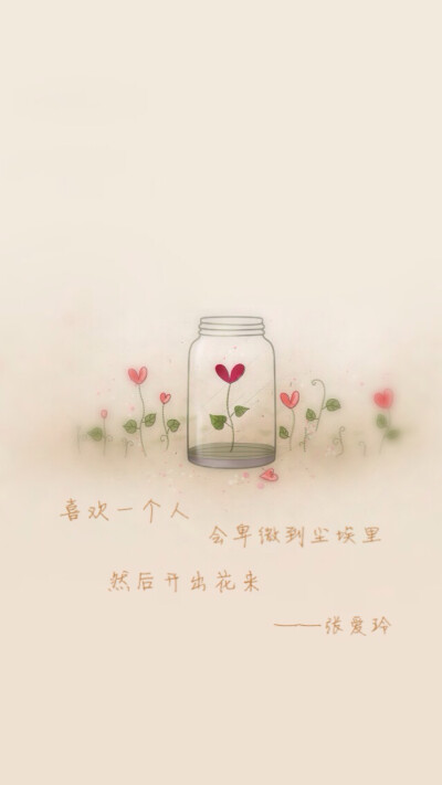 喜欢一个人 会卑微到尘埃里 然后开出花来。 ——张爱玲