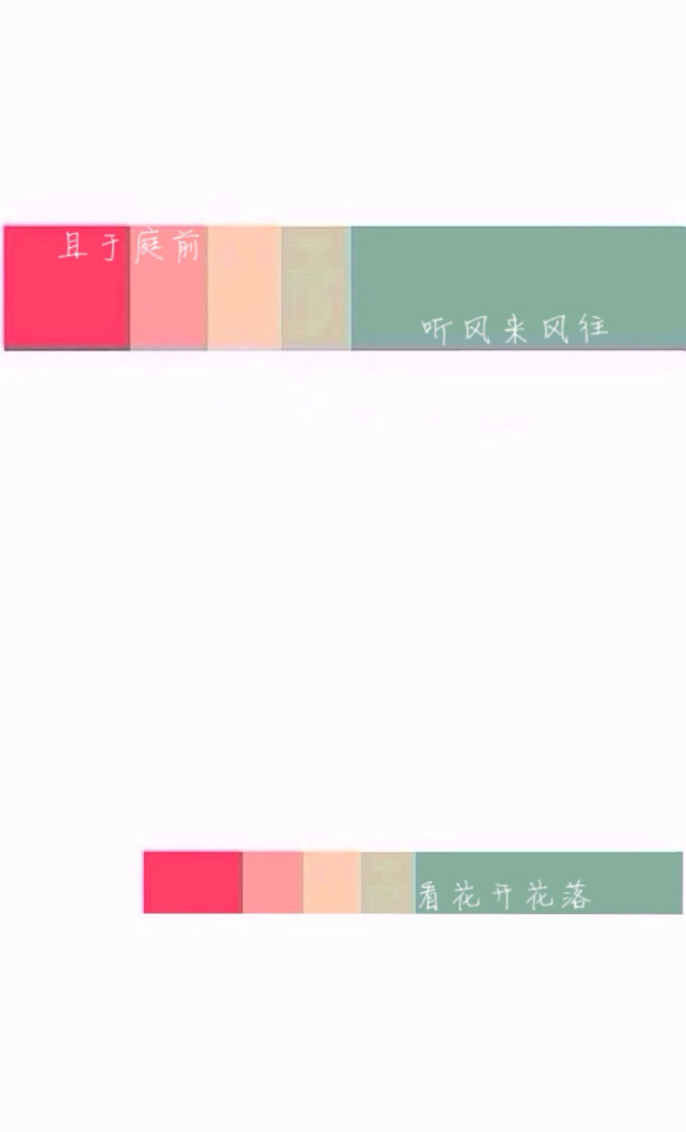 且于亭前 听风来风往 看花开花落 一切聚落 如烟而已