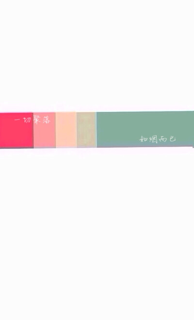 且与庭前 听风来风往 看花开花落 一切聚落 如烟而已