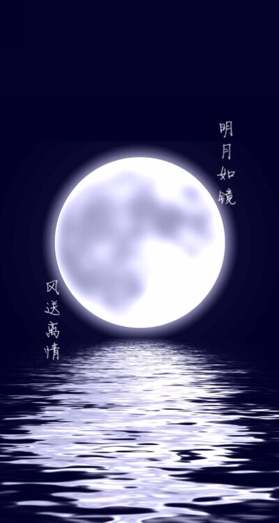 明月如镜 风送离情