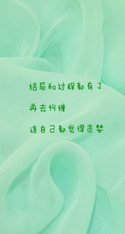 结局和过程都有了 再去纠缠 连自己都觉得贪婪