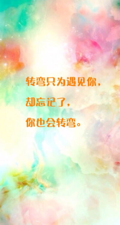 转弯只为遇见你 却忘记了 你也会转弯