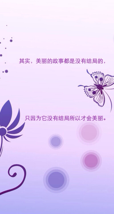 其实 美丽的故事都是没有结局的 只因为它没有结局所以才会美丽