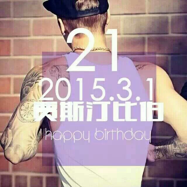 justin bieber 21岁生快