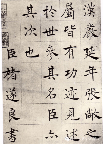  唐代褚遂良楷书法帖。《石渠宝笈》载：帖高七寸七分，横五尺二寸七分，字共五十行，满行七字。据赵孟坚跋云为褚遂良晚年之作。卷后有赵孟坚、邓文原、柳贯、杨士奇、钱溥等人跋记。赵氏跋称：“容夷婉畅，…