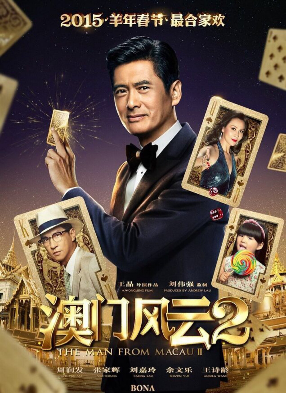 《澳门风云2》烂片