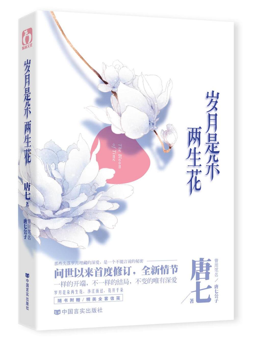 《岁月是朵两生花》——唐七公子