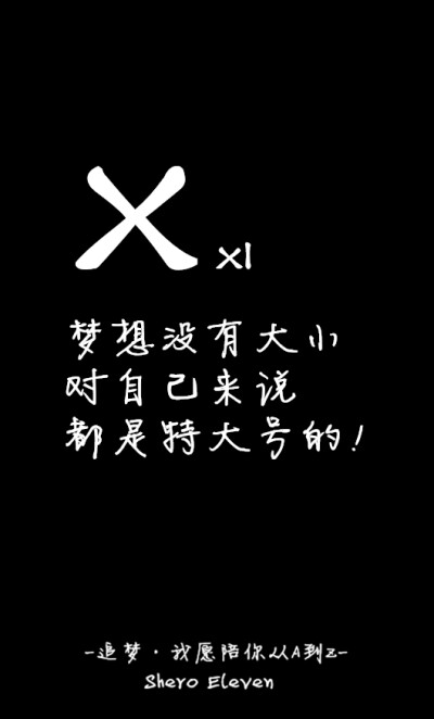 #Shero Eleven自制壁纸# 字母壁纸 壁纸 黑底白字壁纸