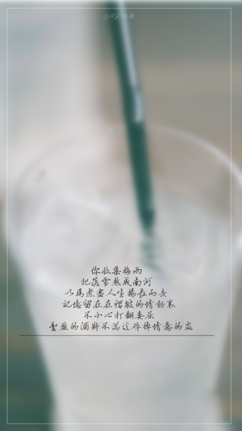 cr：YAGE哑歌 #歌词 #壁纸 #手写 #文字壁纸 #文字句子 #治愈 #单恋 #暗恋