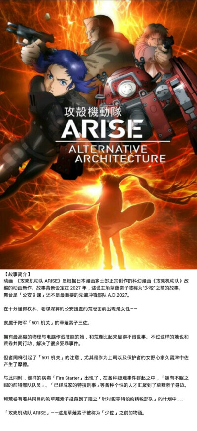 〖四月新番〗 《攻壳机动队ARISE ALTERNATIVE ARCHITECTURE》是2013年开始上映的剧场版《攻壳机动队ARISE》系列的TV再编集版，于2015年4月开始播出。【CAST】草薙素子：坂本真绫 荒卷大辅：塾一久 巴特：松田健一郎…