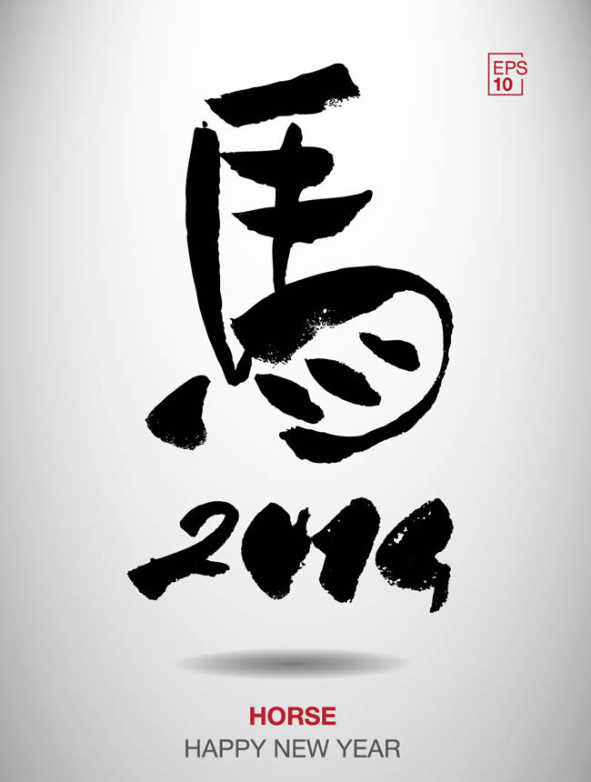 2014马年海报