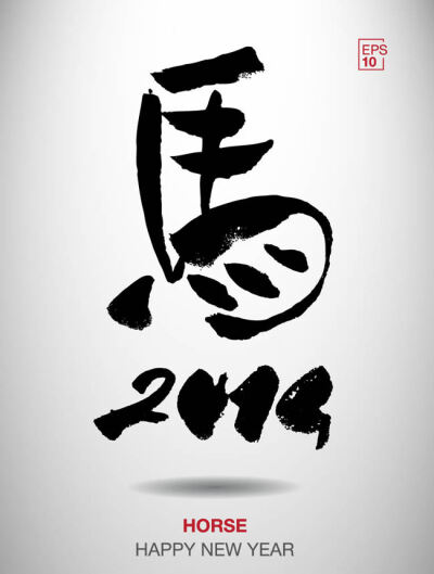 2014马年海报