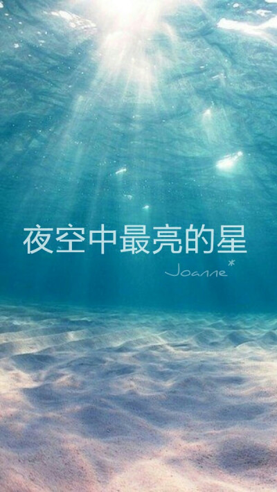 夜空中最亮的星。Joanne