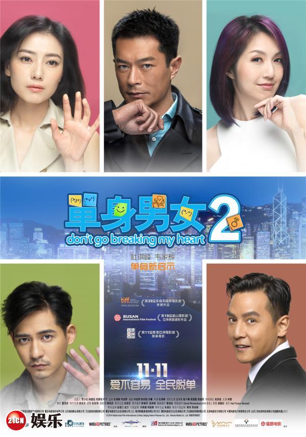 《单身男女2》~主演：古天乐，高圆圆，周渝民，杨千嬅，吴彦祖，林雪~都市爱情故事~还好吧~一般般的感觉~