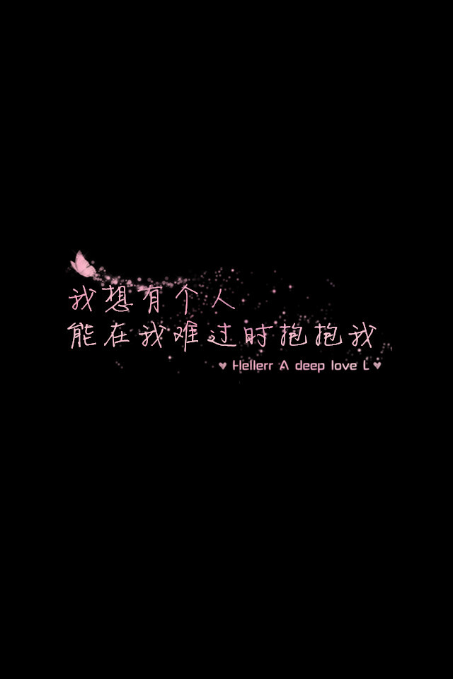 我想有个人能在我难过时抱抱我