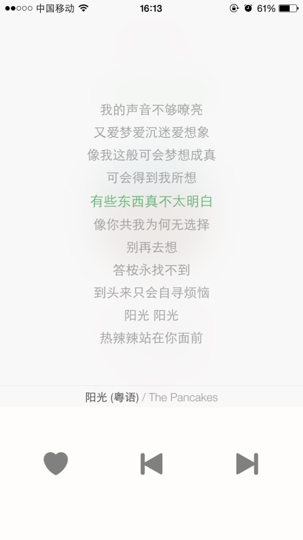 阳光- The Pancakes【有些东西真不太明白像你共我为何无选择】