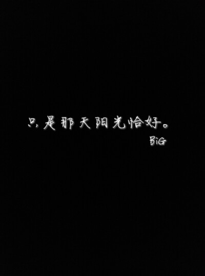 只是那天阳光恰好。?BiG?