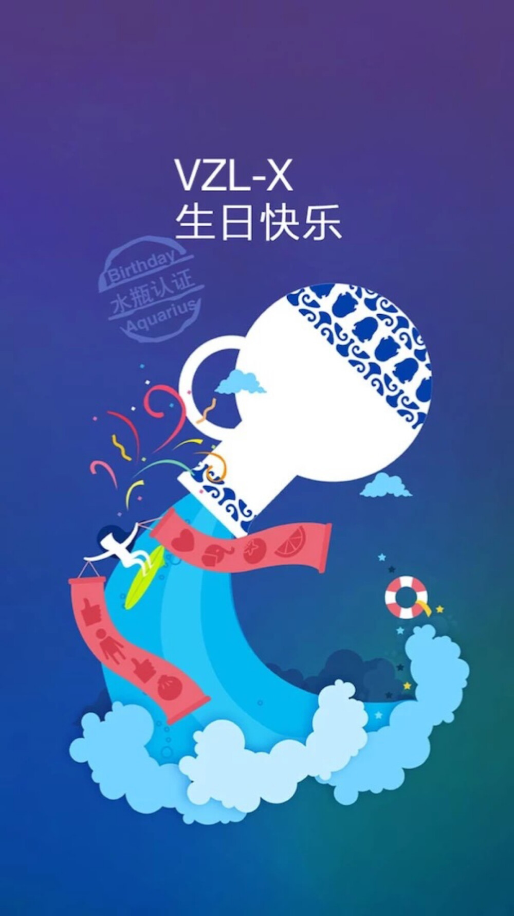 水瓶座：QQ生日快乐首页版