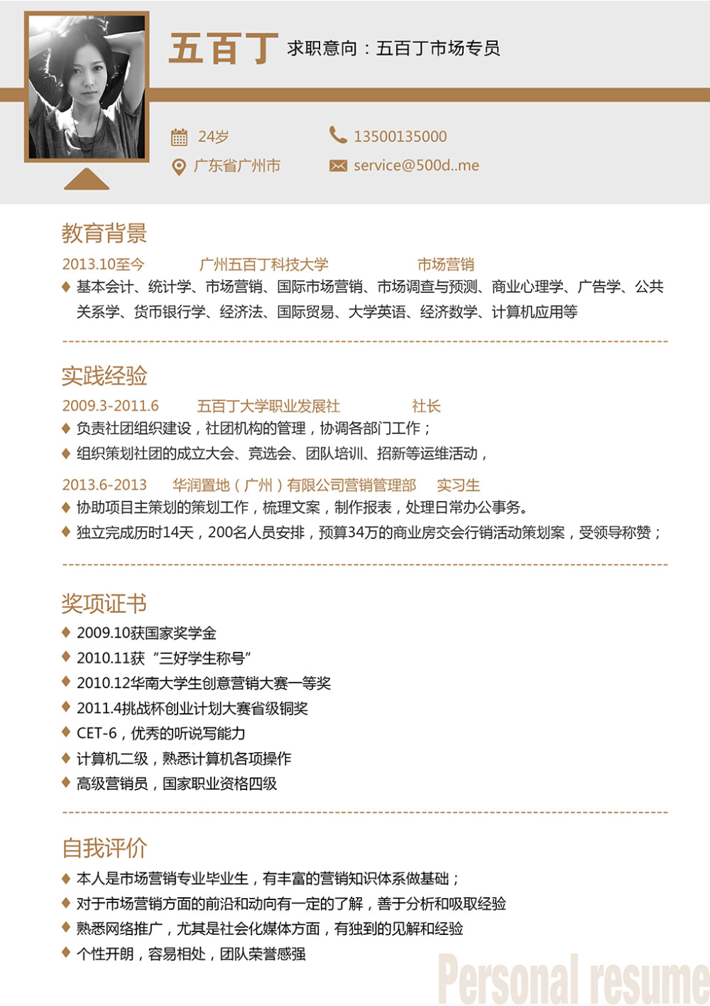 需要这款word格式的简历模板请戳：http://500d.me/product/content/201501/451.html