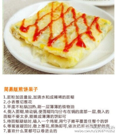 简易版煎饼果子