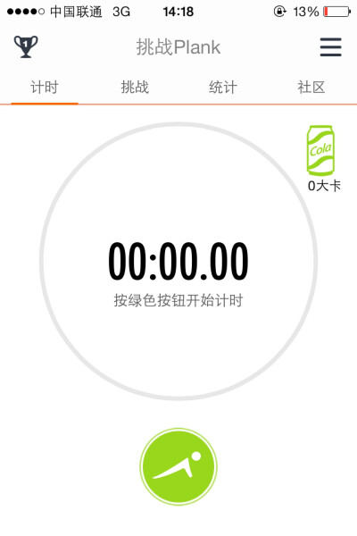 挑战Plank 超级虐腹神器 训练计划有我要减腹 我要马甲线和挑战plank三个模式。训练的时候有计时 挑战两个模式。可以统计做平板支撑的时间，有排行榜，还有社区，可以看别人做平板支撑的成果或者心得之类的…春天到…