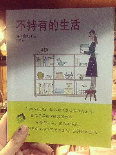 ｛不持有的生活·金子由纪子｝非常喜欢的一本书。不只是物品需要整理，生活也需要整理