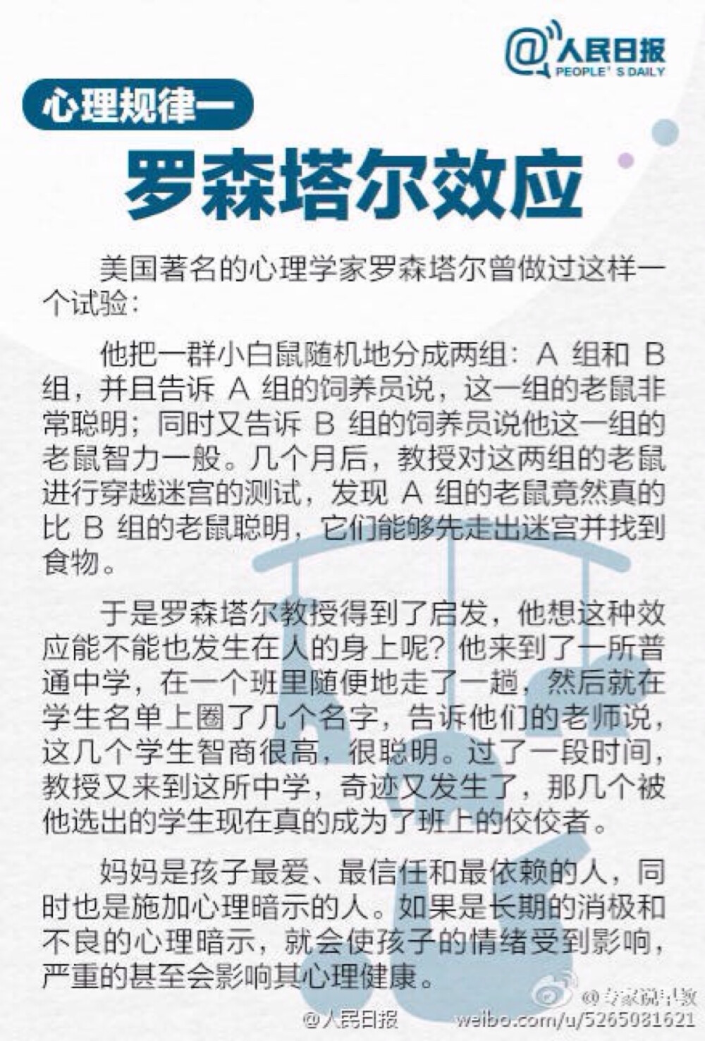 家庭教育是一门“动心”的艺术，如果不能把工作做到孩子心坎上，其效果往往会苍白无力。因此每位父母亲都应努力探索一些“心理规律”的积极或消极影响，并趋利避害地发挥它们的作用。罗森塔尔效应、超限效应、南风效应、霍桑效应…戳图学习，至要莫如教子