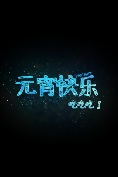 【元宵快乐。】更多de原创壁纸，自制壁纸，平铺壁纸，文字壁纸，萌萌哒壁纸，锁屏壁纸，英文壁纸，字母壁纸，星空壁纸，励志壁纸，感情壁纸，iPhone5壁纸，简易壁纸，黑底壁纸，白底壁纸，心语等。更多美哒哒的壁纸…