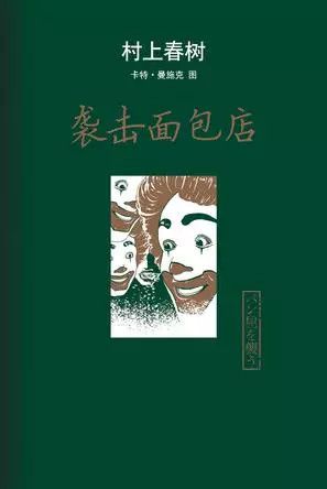 曾与伙伴一起袭击过面包店的青年，十年后找到了像样的工作、结婚成家，然而又遭遇当初那种神秘饥饿感的袭扰，与妻子一起踏上再袭面包店之路。