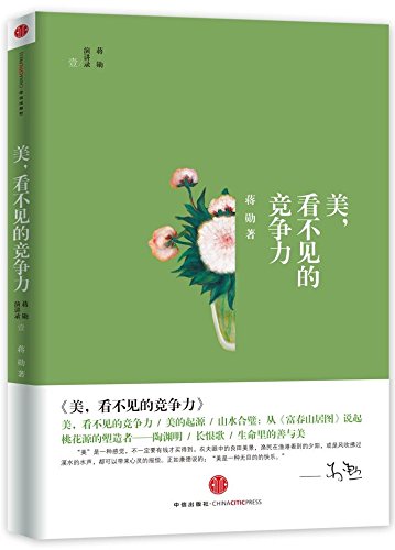  美是一个看不见的竞争力，这个竞争力反映在企业上，会创造惊人的产值与财富。近年来许多企业意识到创意的珍贵，而想藉由提升员工的人文素养，激荡出更多的创意，蒋勋一直主张创意本身就是美，也是无法取代的风格，所以不仅科技业竞相邀约这位美学大师谈美，连汽车业也找上蒋勋，想借助他找出如何才能设计出华人喜爱的汽车。