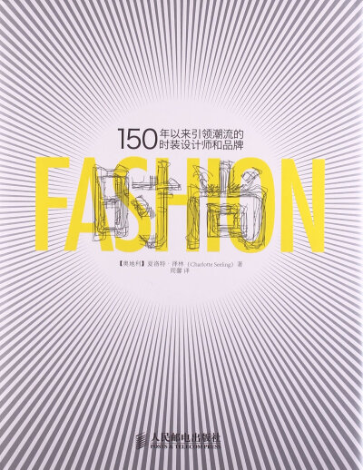 《时尚：150年以来引领潮流的时装设计师和品牌》时尚界的大百科全书