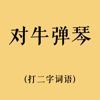 Duang~Duang~Duang~ (๑´ㅂ`๑)答案来啦！ （丑闻→十二地支中”丑“代表牛）